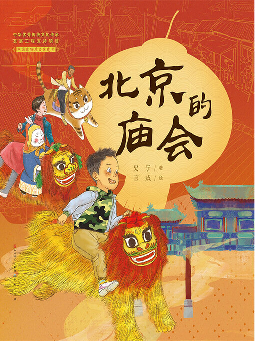 Title details for 北京的庙会 by 史宁 - Available